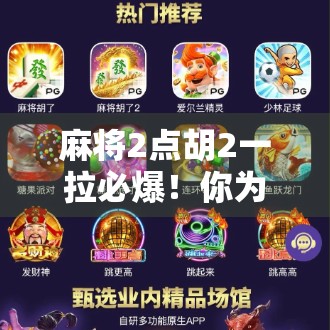 麻将2点胡2一拉必爆！你为什么没赢？这些技巧全在这里！
