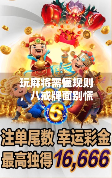 玩麻将需懂规则，八戒牌面别慌