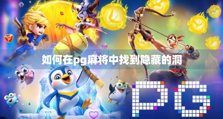 如何在pg麻将中找到隐藏的洞 如何在pg麻将中找到隐藏的洞