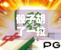 骰子胡了一拉一爆是什么意思？玩法解析及注意事项