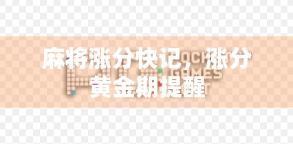 麻将涨分快记，涨分黄金期提醒