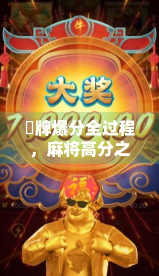 骮牌爆分全过程,麻将高分之谜的解答 骮牌爆分全过程,麻将高分之谜的解答