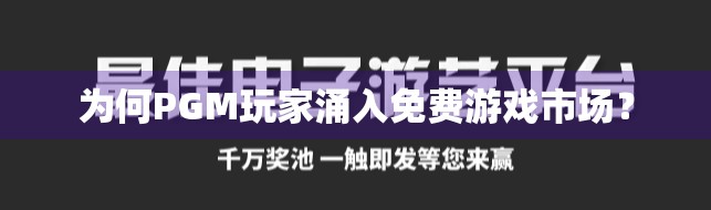 为何PGM玩家涌入免费游戏市场？