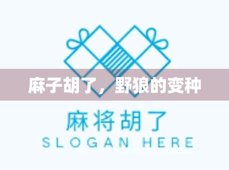 麻子胡了，野狼的变种