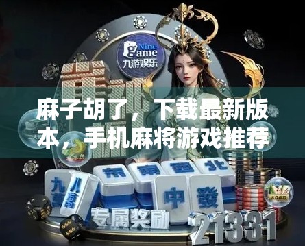 麻子胡了，下载最新版本，手机麻将游戏推荐