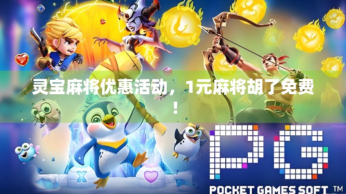 灵宝麻将优惠活动，1元麻将胡了免费！