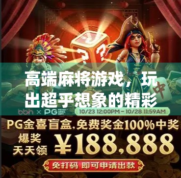 高端麻将游戏，玩出超乎想象的精彩—玩pg麻将胡了游戏下载ios