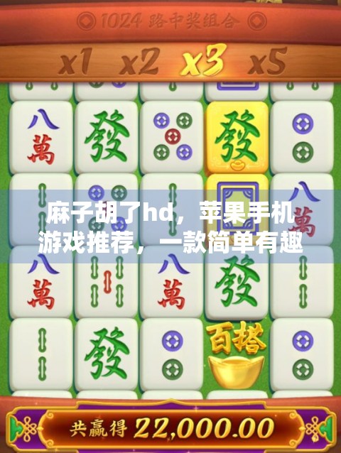 麻子胡了hd，苹果手机游戏推荐，一款简单有趣的麻将解压