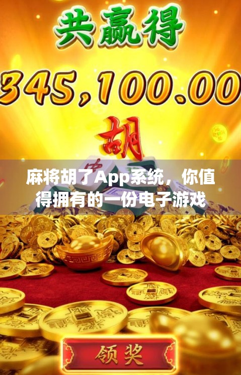 麻将胡了App系统，你值得拥有的一份电子游戏