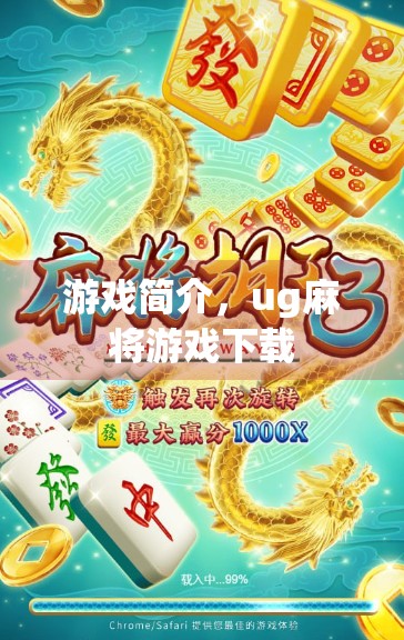 游戏简介，ug麻将游戏下载