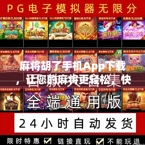 麻将胡了手机App下载，让您的麻将更轻松，快来试试！