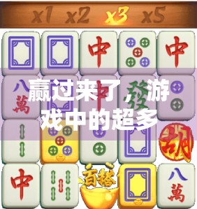 赢过来了，游戏中的超多赢与超多变