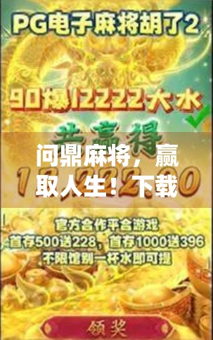 问鼎麻将，赢取人生！下载iggs麻将客户端！