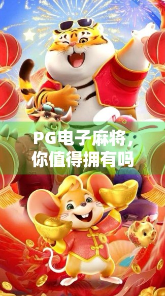 PG电子麻将，你值得拥有吗？