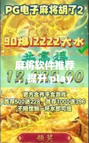 麻将软件推荐，提升 playable水平，助力高效策略