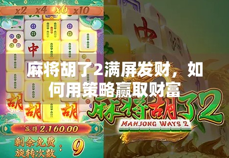 麻将胡了2满屏发财，如何用策略赢取财富