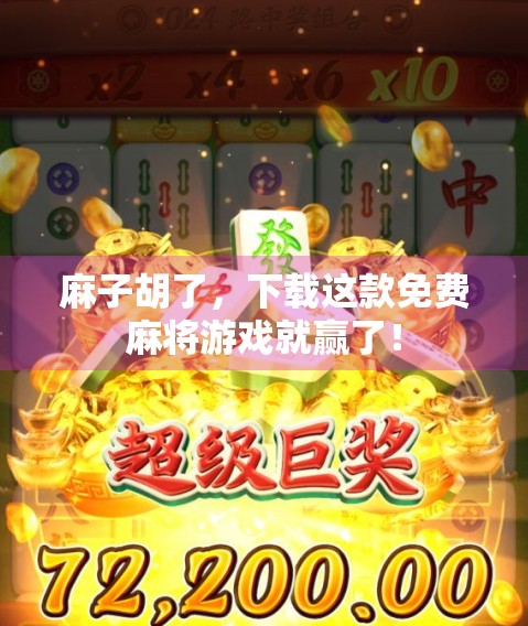 麻子胡了，下载这款免费麻将游戏就赢了！