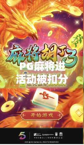 PG麻将进活动被扣分?真相大白 PG麻将进活动被扣分?真相大白