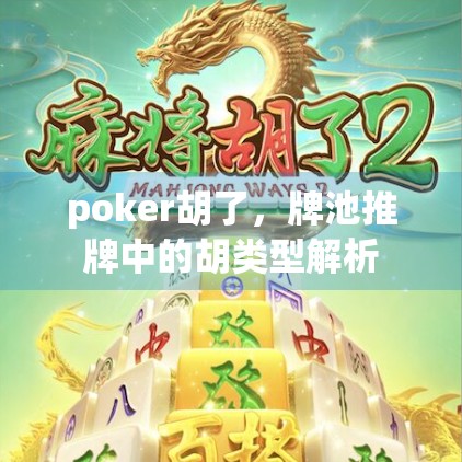 poker胡了,牌池推牌中的胡类型解析 poker胡了,牌池推牌中的胡类型解析