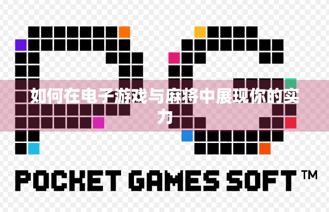 如何在电子游戏与麻将中展现你的实力