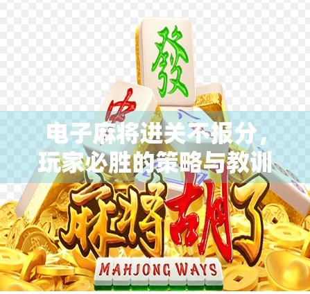 电子麻将进关不报分，玩家必胜的策略与教训