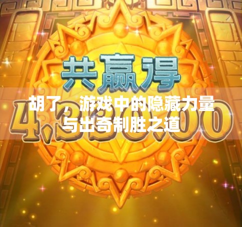 胡了，游戏中的隐藏力量与出奇制胜之道