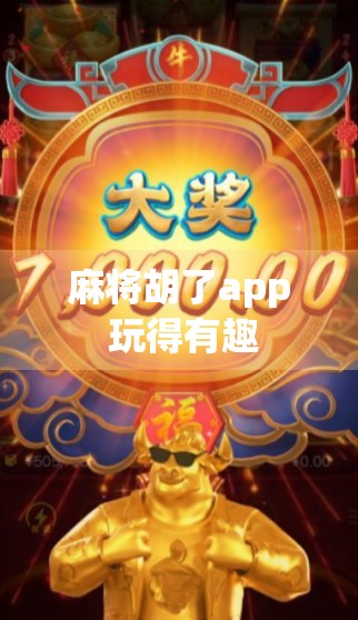 麻将胡了app 玩得有趣