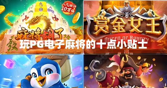玩PG电子麻将的十点小贴士