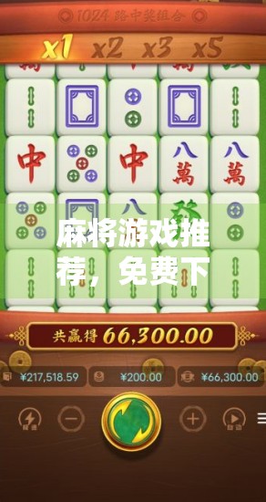 麻将游戏推荐，免费下载、游戏内购买、游戏内购买后如何操作？