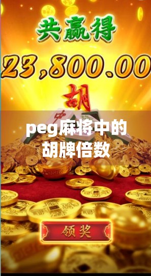 peg麻将中的胡牌倍数