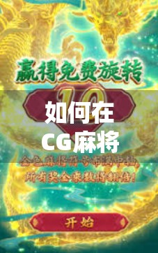如何在CG麻将中最大化爆点—胡了2策略与实战解析