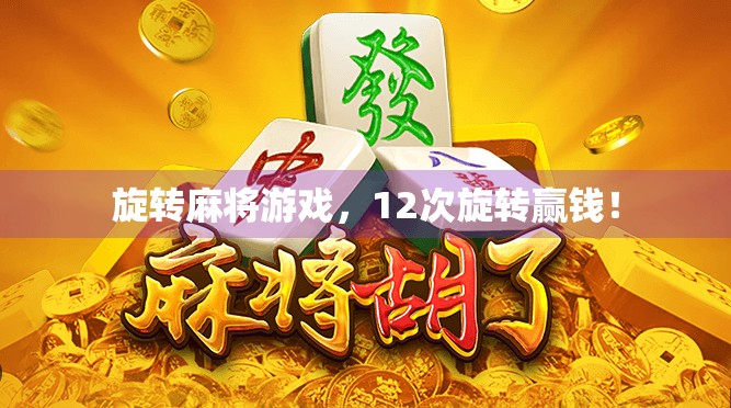 旋转麻将游戏，12次旋转赢钱！