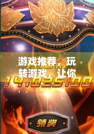 游戏推荐，玩转游戏，让你的手机成为你的专属游戏机