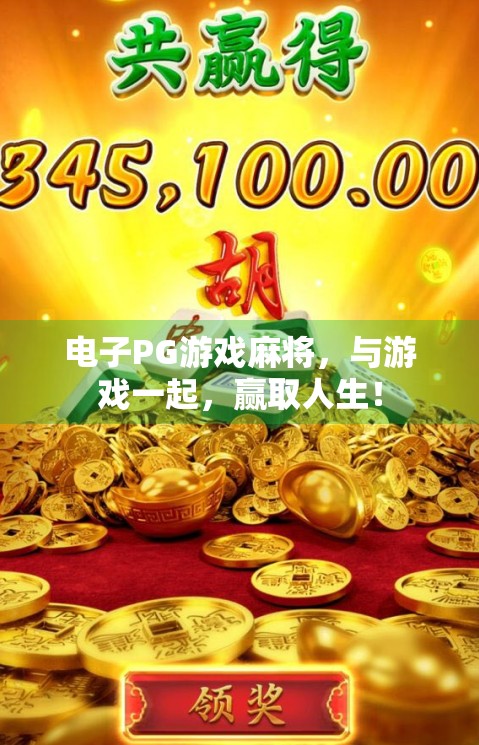 电子PG游戏麻将，与游戏一起，赢取人生！