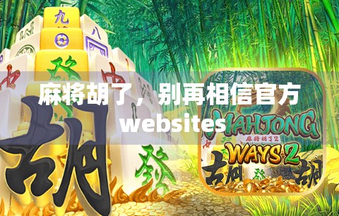 麻将胡了，别再相信官方 websites