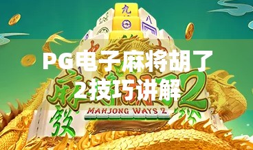 PG电子麻将胡了2技巧讲解