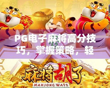 PG电子麻将高分技巧，掌握策略，轻松突破极限