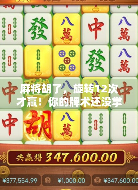 麻将胡了，旋转12次才赢！你的牌术还没掌握，就怕你输！