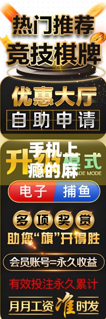 手机上瘾的麻将游戏,从入门到高手的全攻略 手机上瘾的麻将游戏,从入门到高手的全攻略