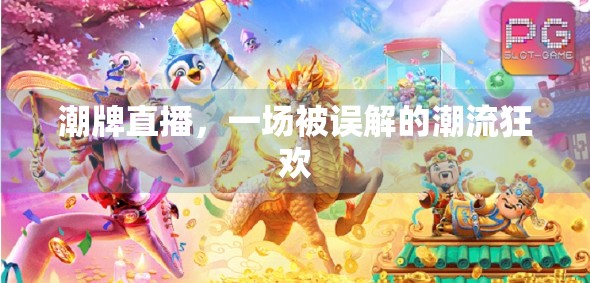 潮牌直播，一场被误解的潮流狂欢