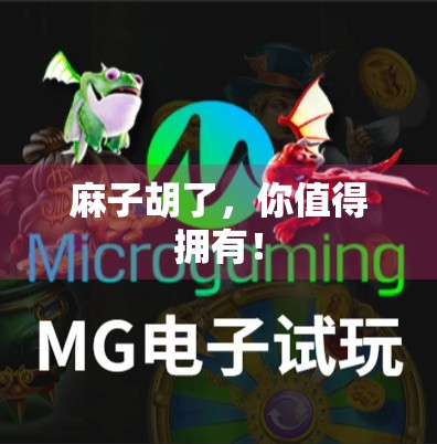 麻子胡了，你值得拥有！