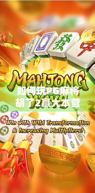 如何玩PG麻将胡了2赢大本营