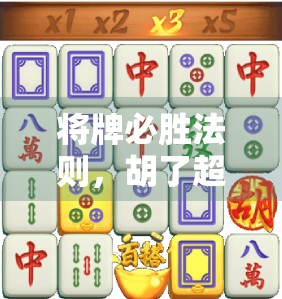 将牌必胜法则，胡了超级巨奖如何取胜？