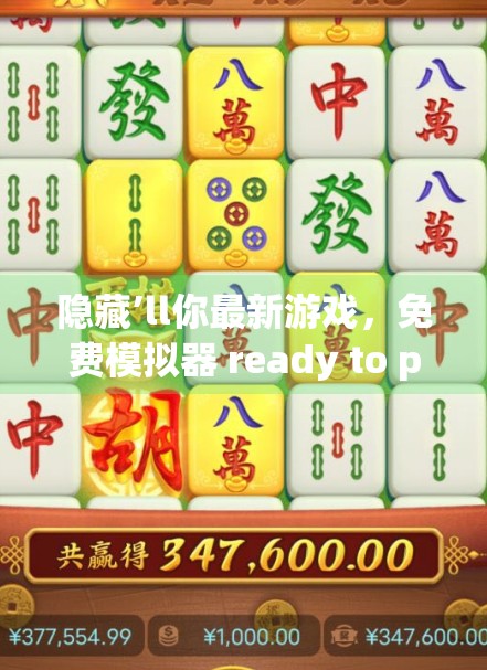 隐藏’ll你最新游戏，免费模拟器 ready to play