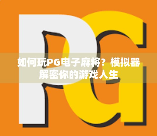 如何玩PG电子麻将？模拟器解密你的游戏人生
