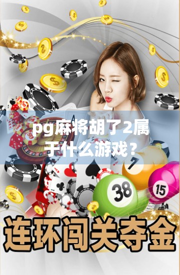 pg麻将胡了2属于什么游戏？