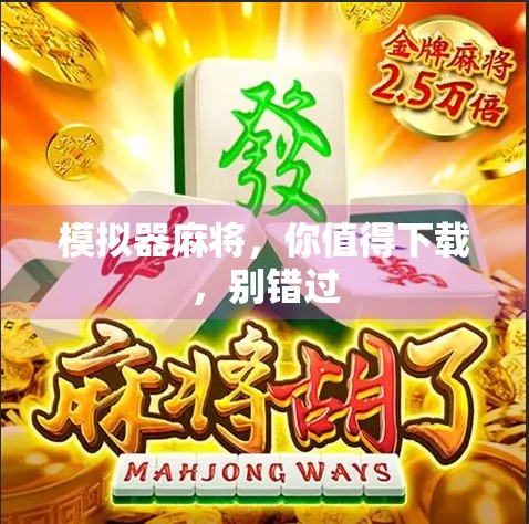 模拟器麻将，你值得下载，别错过