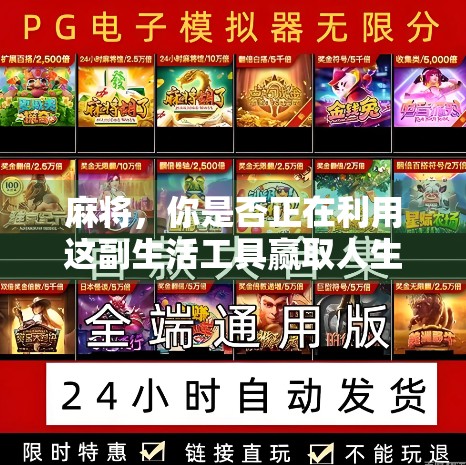 麻将,你是否正在利用这副生活工具赢取人生财富? 麻将,你是否正在利用这副生活工具赢取人生财富?