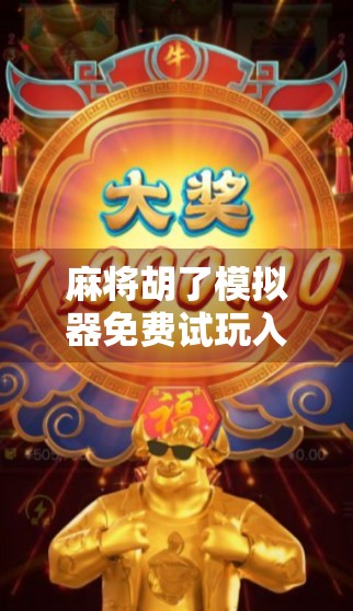 麻将胡了模拟器免费试玩入口全解析