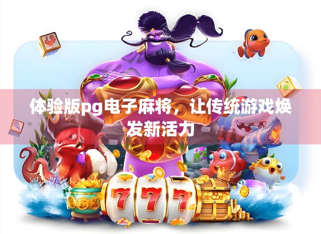 体验版pg电子麻将，让传统游戏焕发新活力